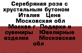 Серебряная роза с хрустальным бутоном Chinelli. Италия › Цена ­ 5 700 - Московская обл., Москва г. Подарки и сувениры » Ювелирные изделия   . Московская обл.